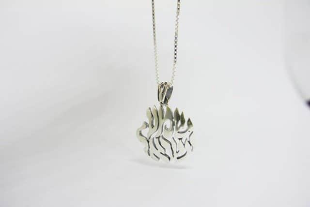 תליון "שמע ישראל" , כסף