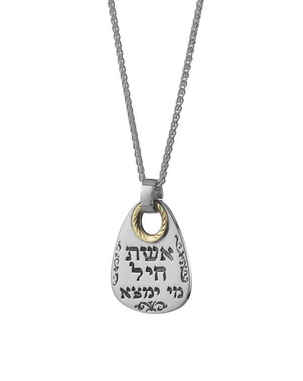 תליון אובאלי "אשת חיל" דו-צדדי כסף וזהב