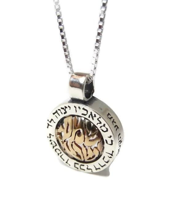 תליון גילוף "שמע ישראל" זהב וכסף בשילוב ברכה (לבחירה)