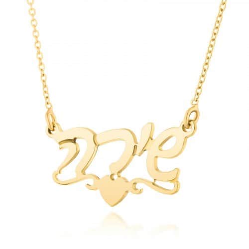 שרשרת שם קלאסית עם עיטור לב