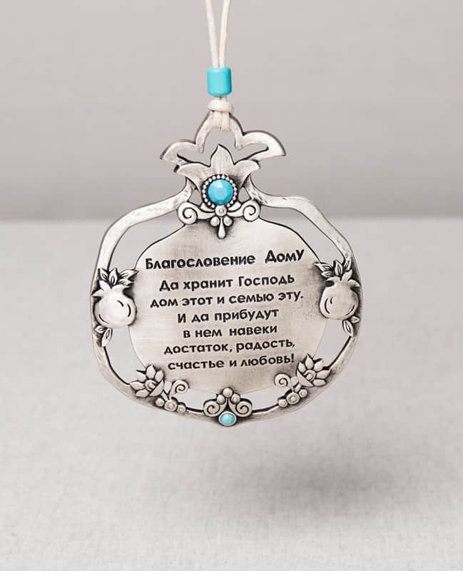 ברכת הבית רימון מעוטר , רוסית