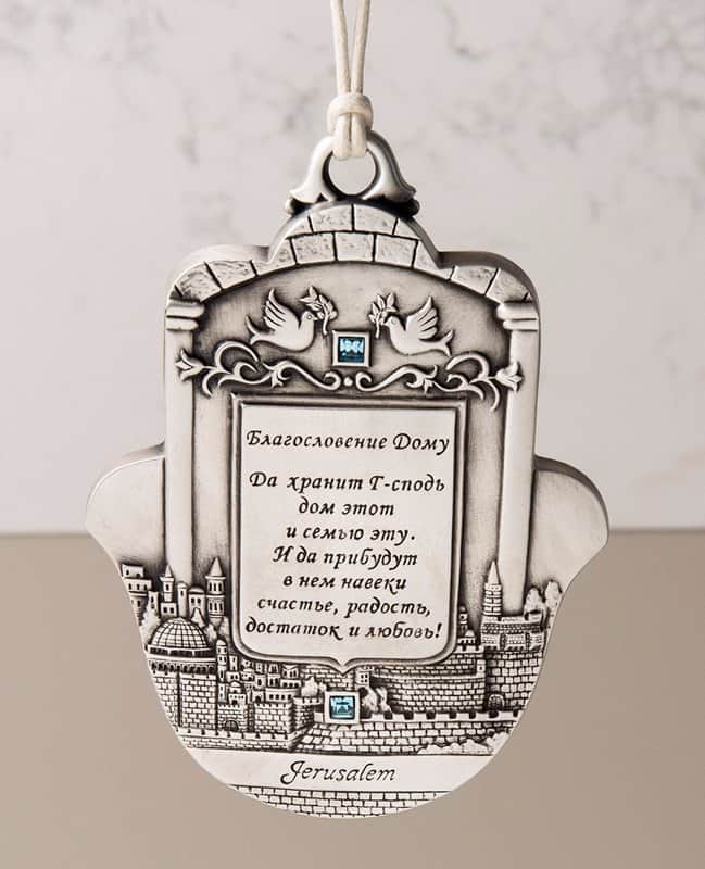 חמסה ברכת הבית תבליט ירושלים - רוסית