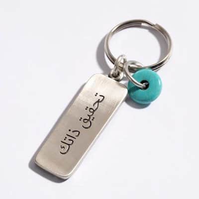 מחזיק מפתחות "מימוש עצמי"