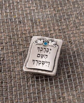 מגנט "יברכך השם וישמרך"