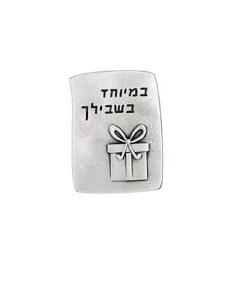 מגנט "במיוחד בשבילך"