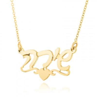 שרשרת שם קלאסית עם עיטור לב