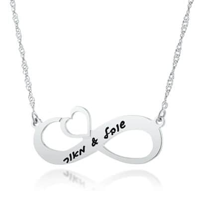 שרשרת אינפיניטי בשילוב לב בחריטה אישית