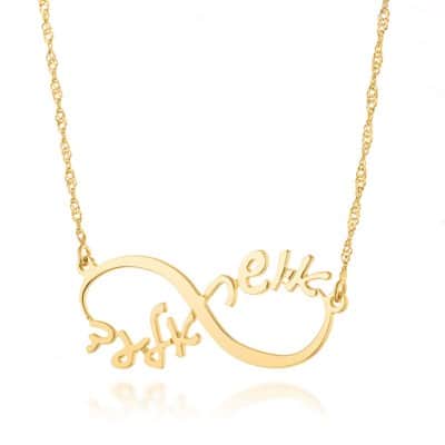 שרשרת אינפיניטי בשילוב שני שמות