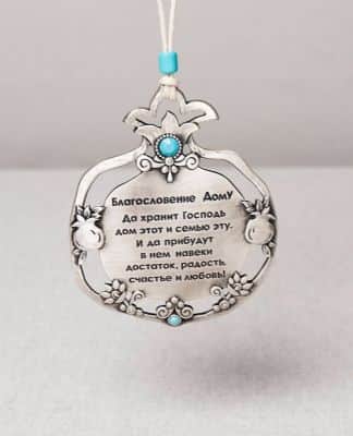 ברכת הבית רימון מעוטר , רוסית