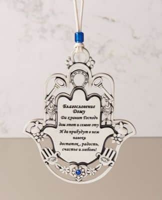 חמסה ברכת הבית עם מוטיבים , רוסית