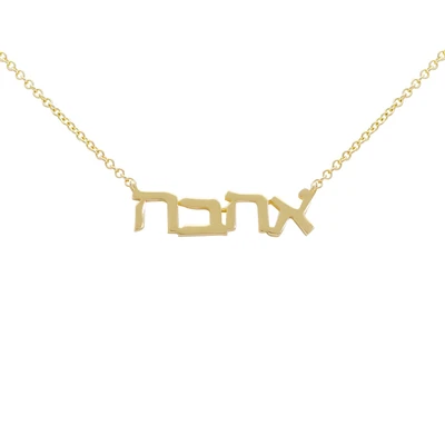 תליון אי סימטרי “אהבה” זהב 14k עם שרשרת