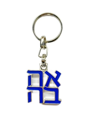 מחזיק מפתחות “אהבה”- כחול