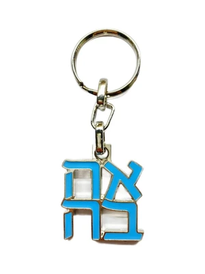 מחזיק מפתחות “אהבה”- תכלת